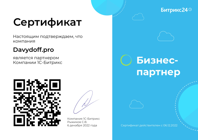 Сертификат официального партнера компании 1С-Битрикс